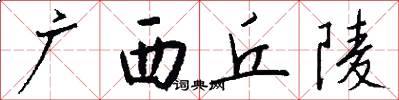 广西丘陵怎么写好看