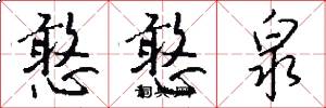 憨憨泉怎么写好看