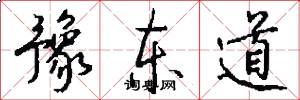 豫东道怎么写好看