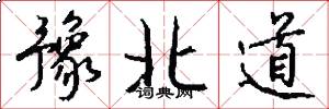 豫北道怎么写好看