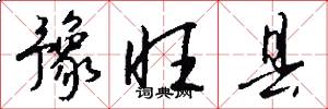 豫旺县怎么写好看