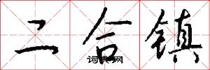 二合镇怎么写好看