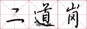 二道岗怎么写好看