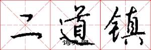 二道镇怎么写好看