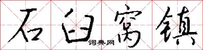 石臼窝镇怎么写好看