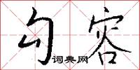 勾容怎么写好看