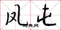 凤屯怎么写好看