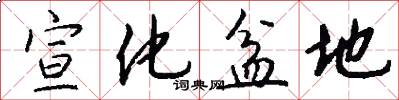 宣化盆地怎么写好看