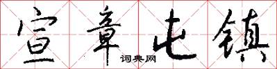 宣章屯镇怎么写好看