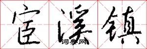 宦溪镇怎么写好看