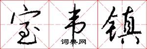 室韦镇怎么写好看