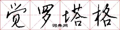 觉罗塔格怎么写好看