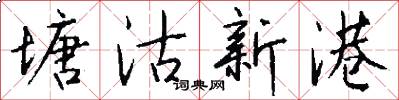 塘沽新港怎么写好看