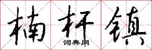 楠杆镇怎么写好看