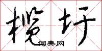 榄圩怎么写好看
