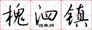 槐泗镇怎么写好看