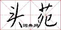 头苑怎么写好看
