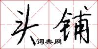 头铺怎么写好看