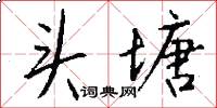 头塘怎么写好看