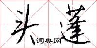 头蓬怎么写好看
