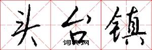 头台镇怎么写好看