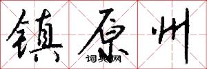 镇原州怎么写好看