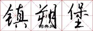 镇朔堡怎么写好看