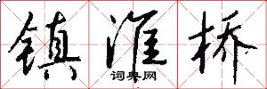 镇淮桥怎么写好看