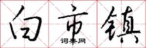 白市镇怎么写好看