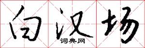 白汉场怎么写好看
