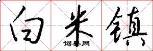 白米镇怎么写好看