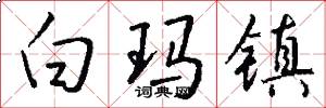 白玛镇怎么写好看