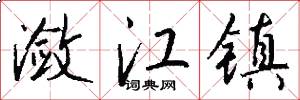 潋江镇怎么写好看
