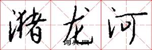 潴龙河怎么写好看
