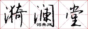 漪澜堂怎么写好看