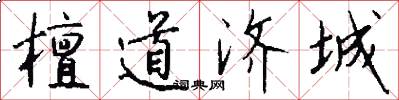 檀道济城怎么写好看