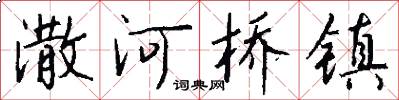 潵河桥镇怎么写好看
