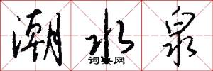 潮水泉怎么写好看