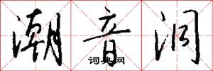 潮音洞怎么写好看