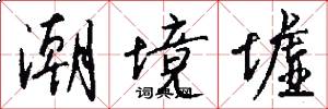潮境墟怎么写好看