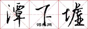 潭下墟怎么写好看