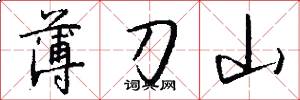 薄刀山怎么写好看