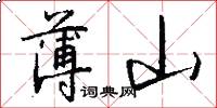 薄山怎么写好看