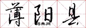 薄阳县怎么写好看