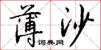 薄沙怎么写好看