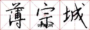 薄宗城怎么写好看