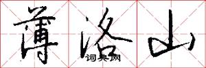 薄洛山怎么写好看