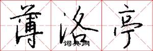 薄洛亭怎么写好看