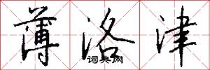薄洛津怎么写好看