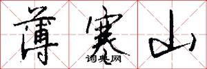 薄寒山怎么写好看